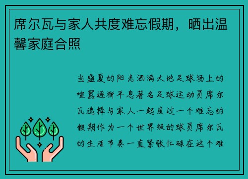 席尔瓦与家人共度难忘假期，晒出温馨家庭合照