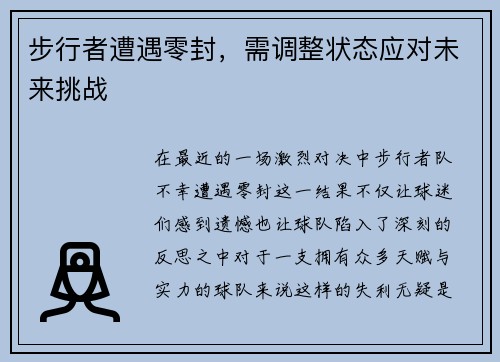 步行者遭遇零封，需调整状态应对未来挑战