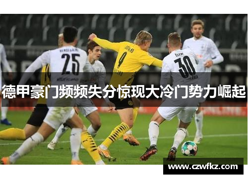 德甲豪门频频失分惊现大冷门势力崛起