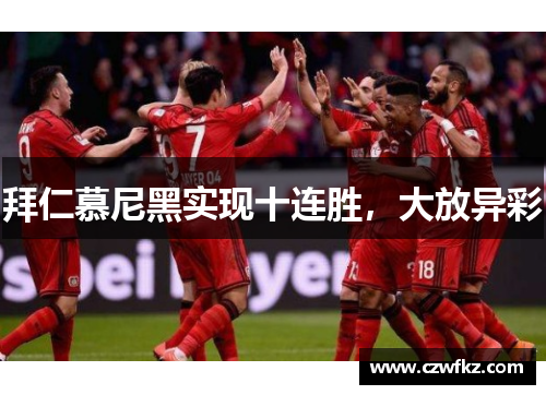 拜仁慕尼黑实现十连胜，大放异彩