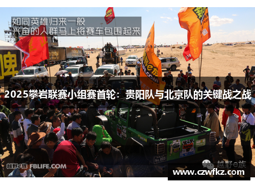 2025攀岩联赛小组赛首轮：贵阳队与北京队的关键战之战