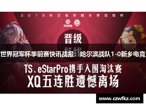 世界冠军杯季前赛快讯战报：哈尔滨战队1-0新乡电竞