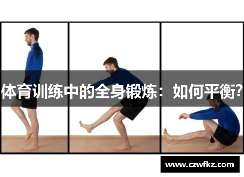 体育训练中的全身锻炼：如何平衡？