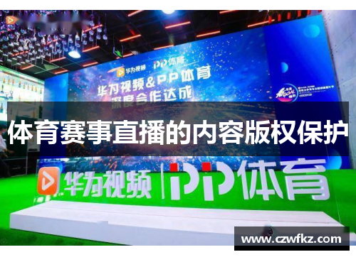 体育赛事直播的内容版权保护