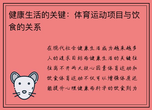 健康生活的关键：体育运动项目与饮食的关系