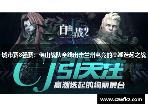 城市赛8强赛：佛山战队全线出击兰州电竞的高潮迭起之战