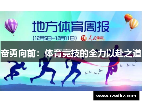 奋勇向前：体育竞技的全力以赴之道