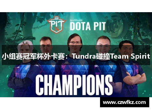 小组赛冠军杯外卡赛：Tundra碰撞Team Spirit