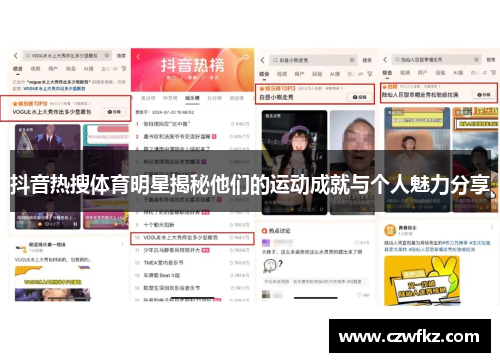 抖音热搜体育明星揭秘他们的运动成就与个人魅力分享