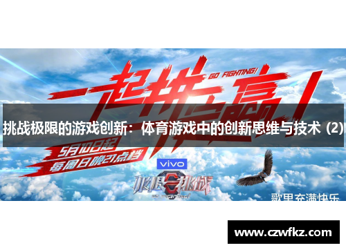 挑战极限的游戏创新：体育游戏中的创新思维与技术 (2)