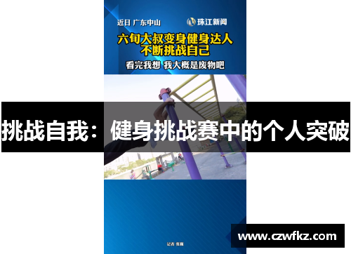 挑战自我：健身挑战赛中的个人突破