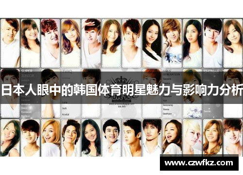 日本人眼中的韩国体育明星魅力与影响力分析