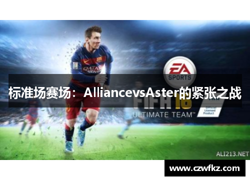 标准场赛场：AlliancevsAster的紧张之战