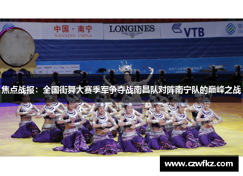 焦点战报：全国街舞大赛季军争夺战南昌队对阵南宁队的巅峰之战