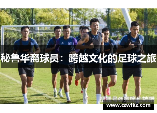 秘鲁华裔球员：跨越文化的足球之旅