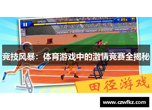 竞技风暴：体育游戏中的激情竞赛全揭秘