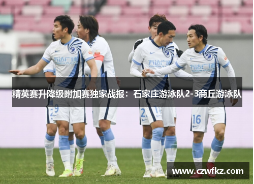 精英赛升降级附加赛独家战报：石家庄游泳队2-3商丘游泳队