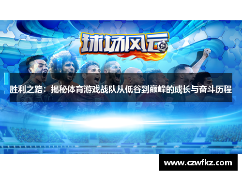 胜利之路：揭秘体育游戏战队从低谷到巅峰的成长与奋斗历程