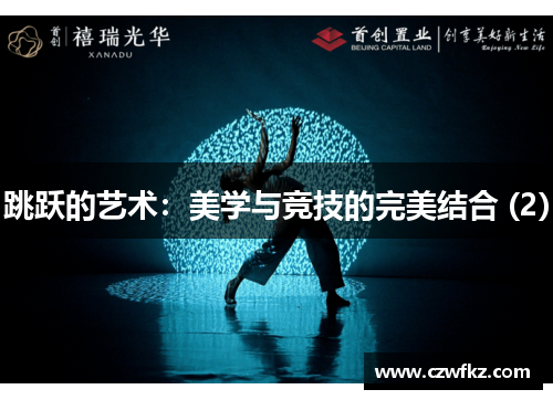 跳跃的艺术：美学与竞技的完美结合 (2)
