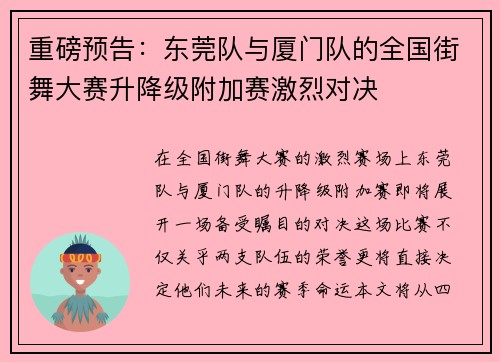 重磅预告：东莞队与厦门队的全国街舞大赛升降级附加赛激烈对决