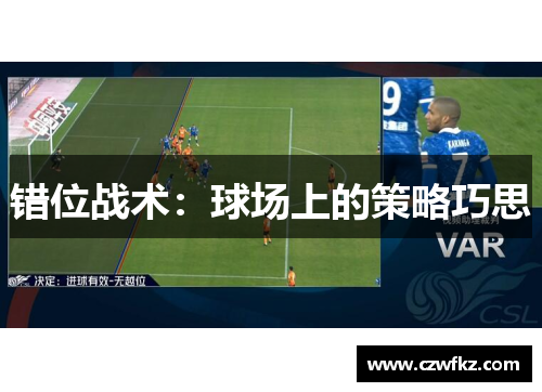 错位战术：球场上的策略巧思