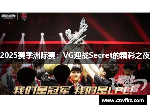 2025赛季洲际赛：VG迎战Secret的精彩之夜