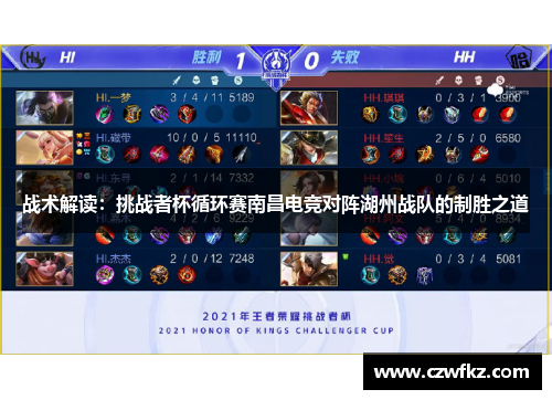 战术解读：挑战者杯循环赛南昌电竞对阵湖州战队的制胜之道