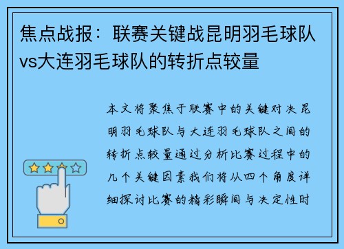 焦点战报：联赛关键战昆明羽毛球队vs大连羽毛球队的转折点较量