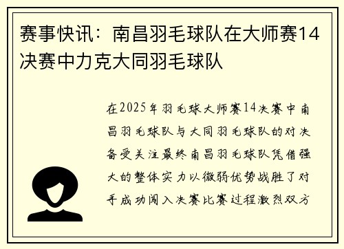 赛事快讯：南昌羽毛球队在大师赛14决赛中力克大同羽毛球队