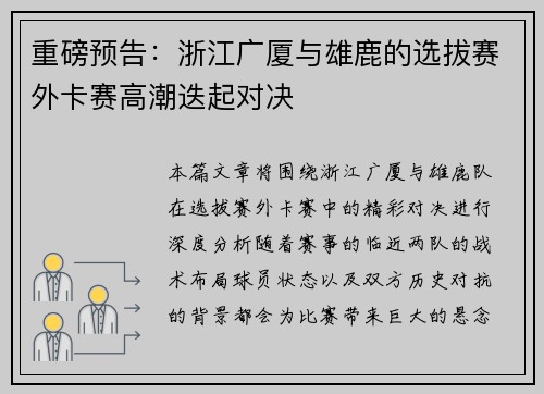 重磅预告：浙江广厦与雄鹿的选拔赛外卡赛高潮迭起对决