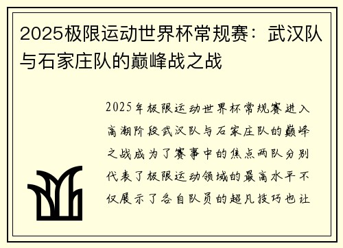 2025极限运动世界杯常规赛：武汉队与石家庄队的巅峰战之战