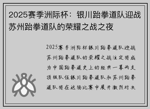 2025赛季洲际杯：银川跆拳道队迎战苏州跆拳道队的荣耀之战之夜
