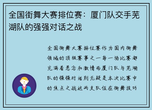 全国街舞大赛排位赛：厦门队交手芜湖队的强强对话之战