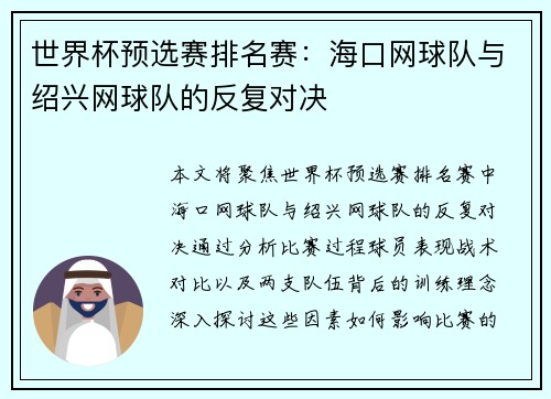 世界杯预选赛排名赛：海口网球队与绍兴网球队的反复对决