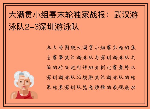大满贯小组赛末轮独家战报：武汉游泳队2-3深圳游泳队