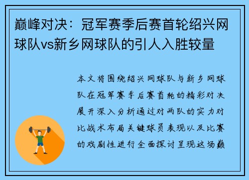巅峰对决：冠军赛季后赛首轮绍兴网球队vs新乡网球队的引人入胜较量