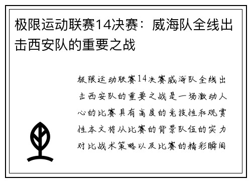 极限运动联赛14决赛：威海队全线出击西安队的重要之战