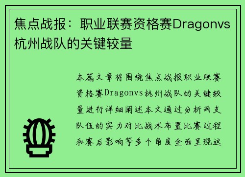 焦点战报：职业联赛资格赛Dragonvs杭州战队的关键较量