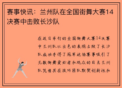 赛事快讯：兰州队在全国街舞大赛14决赛中击败长沙队
