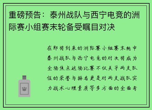 重磅预告：泰州战队与西宁电竞的洲际赛小组赛末轮备受瞩目对决