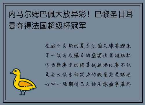 内马尔姆巴佩大放异彩！巴黎圣日耳曼夺得法国超级杯冠军