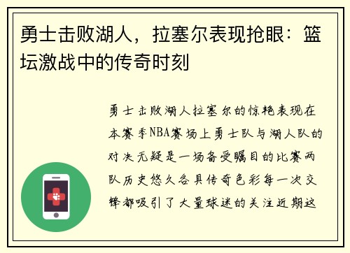 勇士击败湖人，拉塞尔表现抢眼：篮坛激战中的传奇时刻