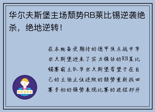 华尔夫斯堡主场颓势RB莱比锡逆袭绝杀，绝地逆转！