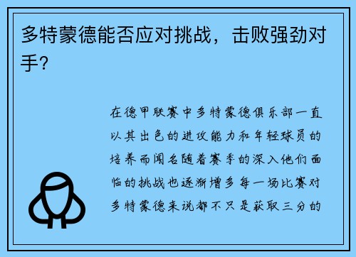 多特蒙德能否应对挑战，击败强劲对手？