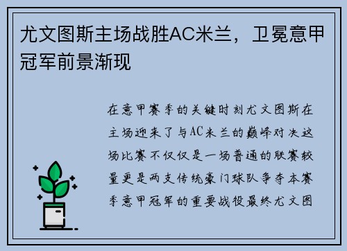 尤文图斯主场战胜AC米兰，卫冕意甲冠军前景渐现