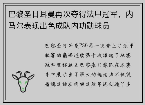 巴黎圣日耳曼再次夺得法甲冠军，内马尔表现出色成队内功勋球员