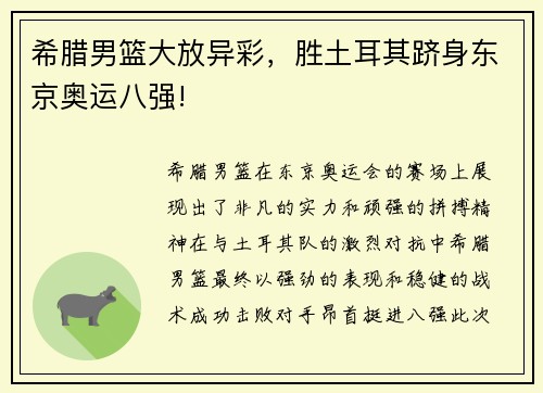 希腊男篮大放异彩，胜土耳其跻身东京奥运八强!