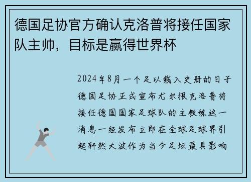 德国足协官方确认克洛普将接任国家队主帅，目标是赢得世界杯
