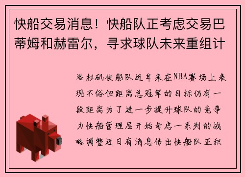 快船交易消息！快船队正考虑交易巴蒂姆和赫雷尔，寻求球队未来重组计划