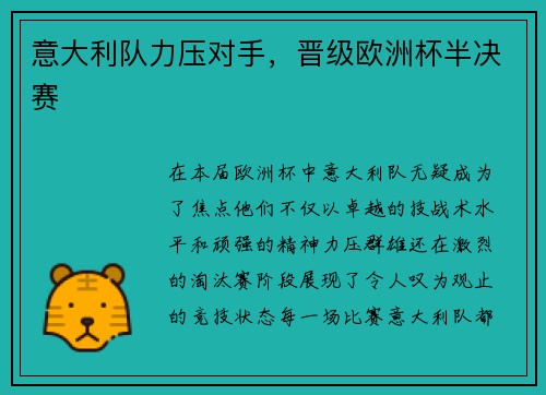 意大利队力压对手，晋级欧洲杯半决赛